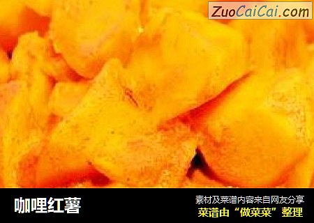 咖哩红薯