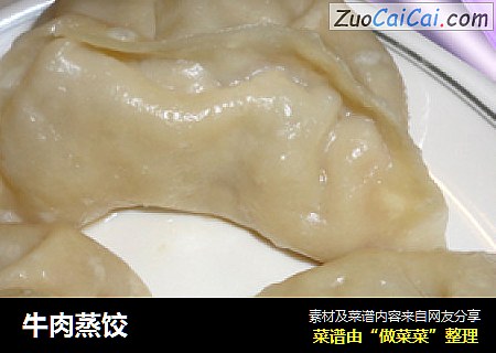 牛肉蒸饺
