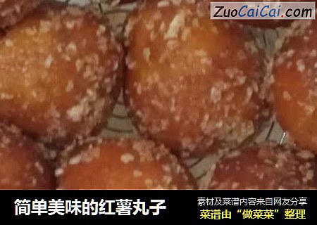 简单美味的红薯丸子