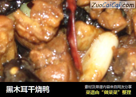 黑木耳干烧鸭