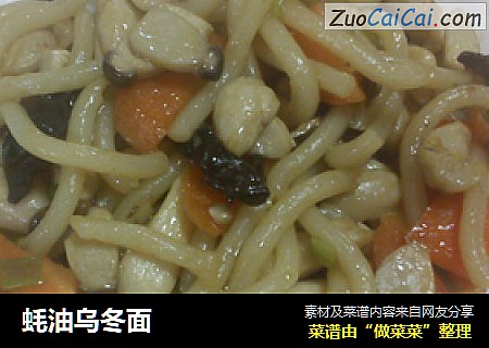 蚝油乌冬面