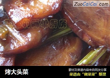 烤大头菜