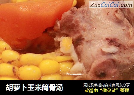 胡萝卜玉米筒骨汤