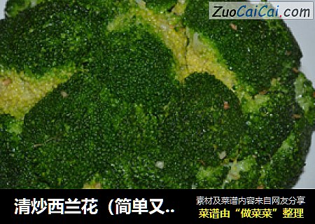 清炒西兰花（简单又好看）