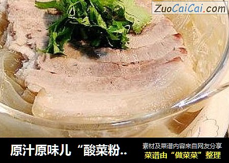 原汁原味儿“酸菜粉条汆白肉”