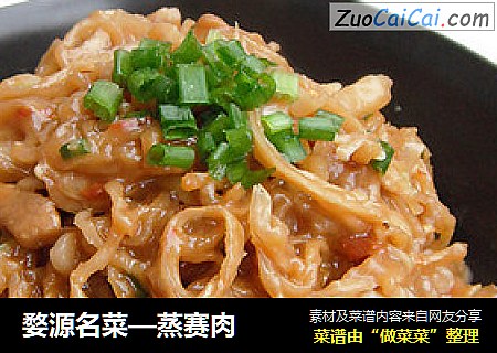 婺源名菜—蒸赛肉