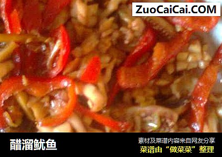 醋溜鱿鱼