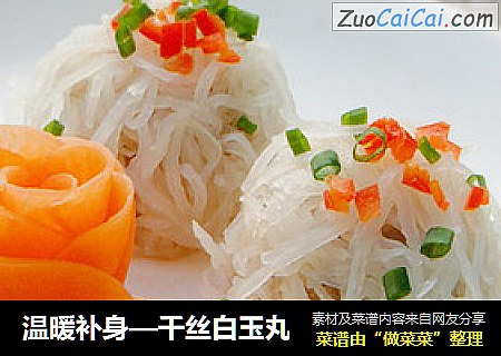 温暖补身—千丝白玉丸