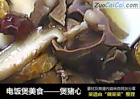 电饭煲美食——煲猪心