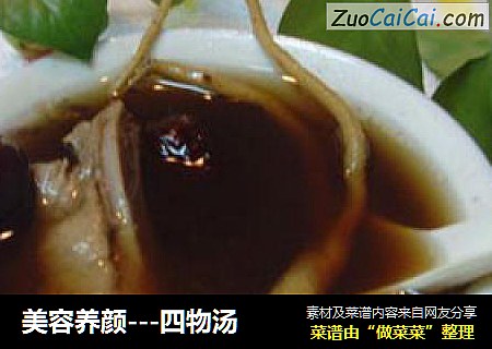 美容养颜---四物汤