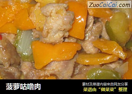 菠萝咕噜肉
