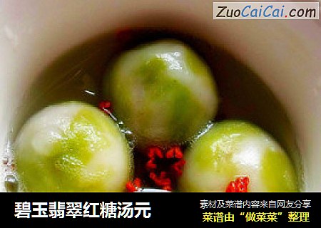 碧玉翡翠红糖汤元
