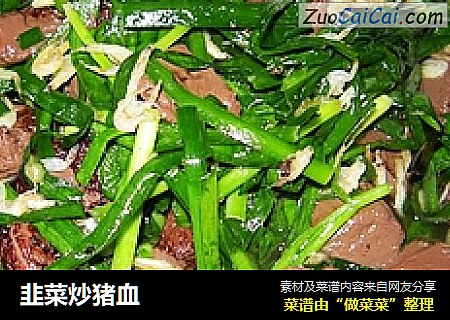 韭菜炒猪血