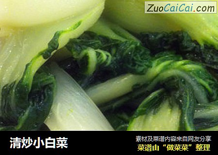 清炒小白菜