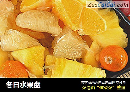 冬日水果盘