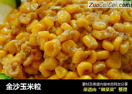 金沙玉米粒