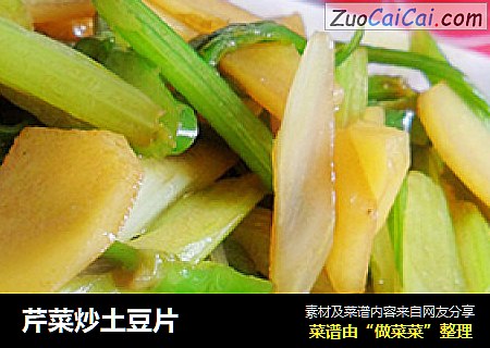 芹菜炒土豆片