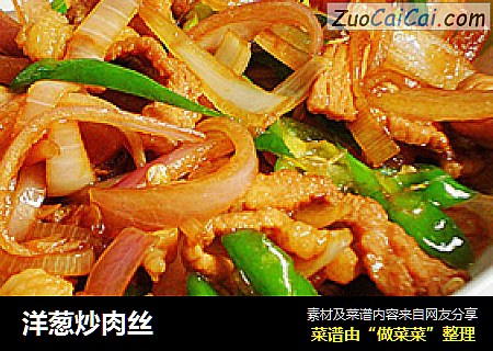 洋葱炒肉丝