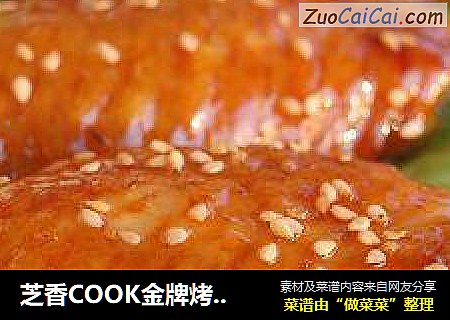 芝香COOK金牌烤鸡翅