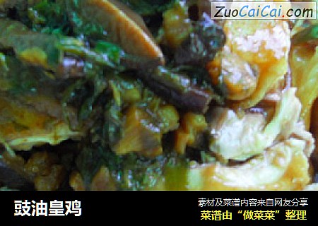 豉油皇鸡