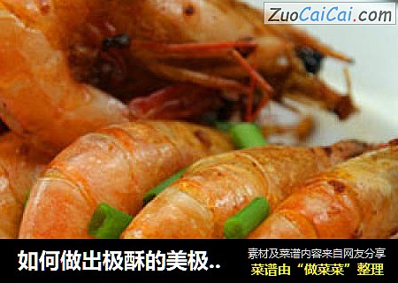 如何做出极酥的美极馋嘴虾