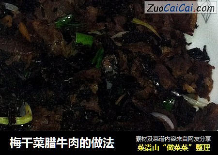 梅干菜腊牛肉的做法