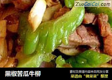 黑椒苦瓜牛柳