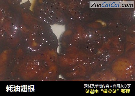 耗油翅根
