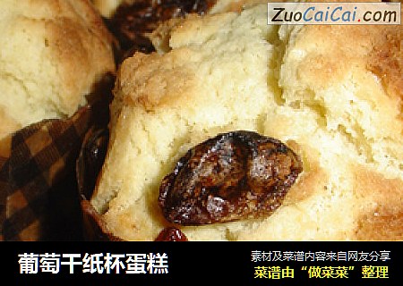 葡萄干纸杯蛋糕