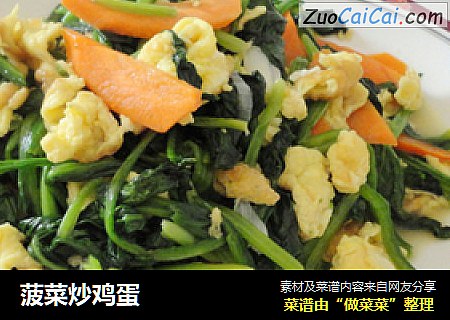 菠菜炒鸡蛋
