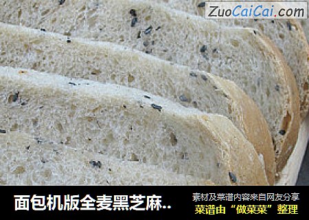 面包机版全麦黑芝麻吐司