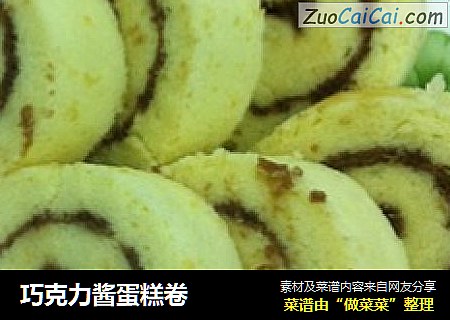 巧克力酱蛋糕卷