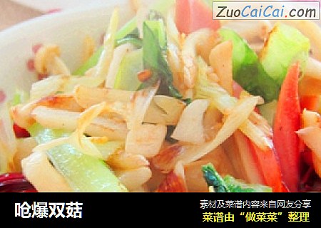 呛爆双菇
