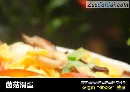 菌菇滑蛋