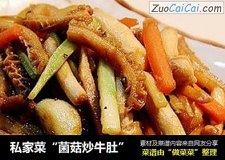 私家菜“菌菇炒牛肚”
