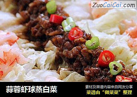 蒜蓉虾球蒸白菜
