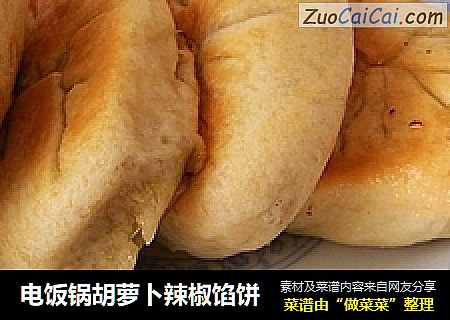 电饭锅胡萝卜辣椒馅饼