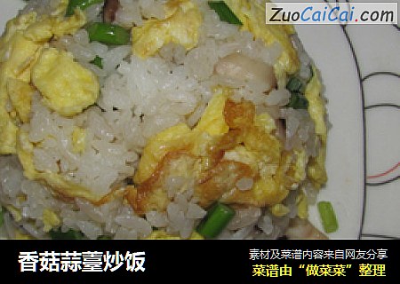 香菇蒜薹炒饭