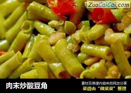 肉末炒酸豆角