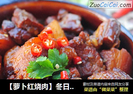 【萝卜红烧肉】冬日里温暖质朴的美味