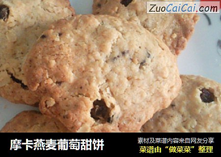 摩卡燕麦葡萄甜饼