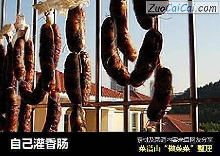 自己灌香肠