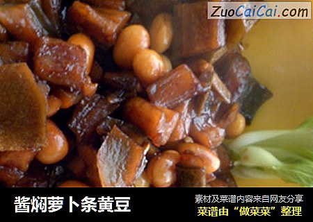 酱焖萝卜条黄豆