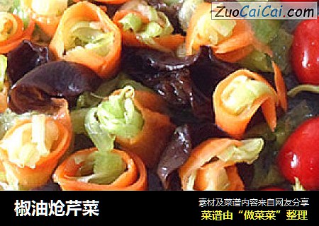 椒油炝芹菜
