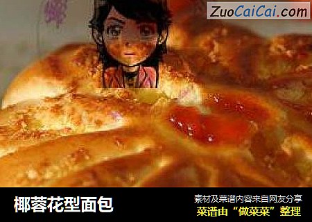 椰蓉花型面包