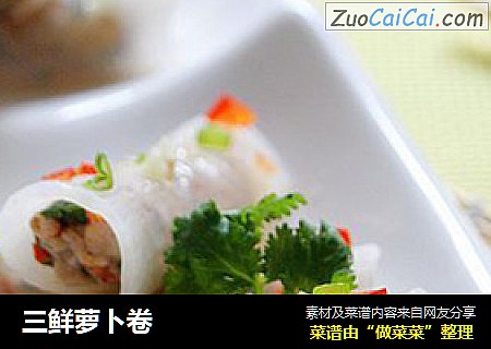 三鲜萝卜卷