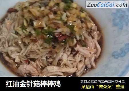 红油金针菇棒棒鸡