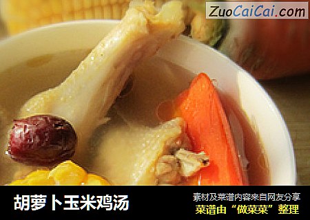 胡萝卜玉米鸡汤
