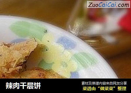 辣肉千层饼