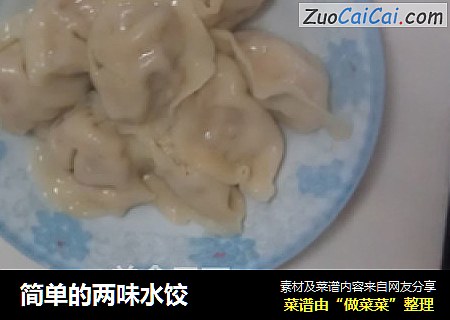 简单的两味水饺